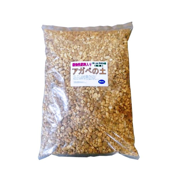 アガベの土（粗目）緩効性肥料入り【5L】