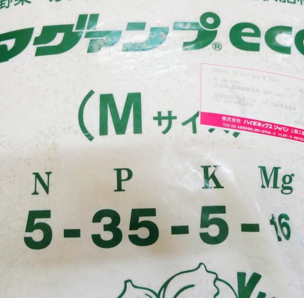 マグァンプeco（N5-P35-K5-Mg16）【20kg】