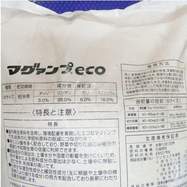 マグァンプeco（N5-P35-K5-Mg16）【20kg】