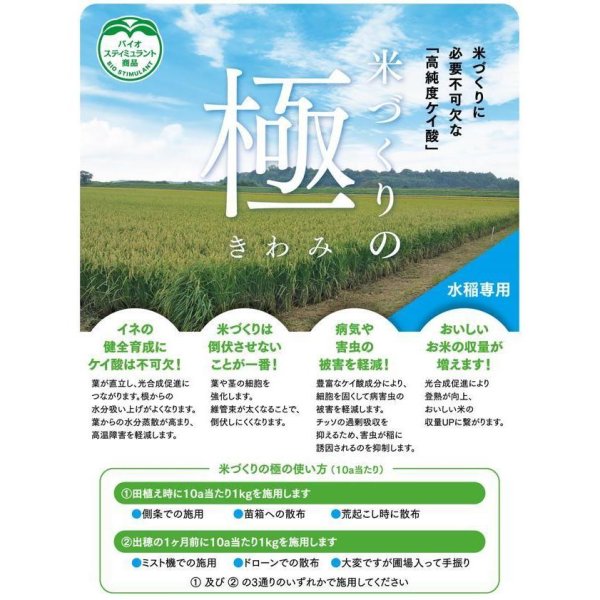 米づくりの極(きわみ)-水稲専用-高純度ケイ酸