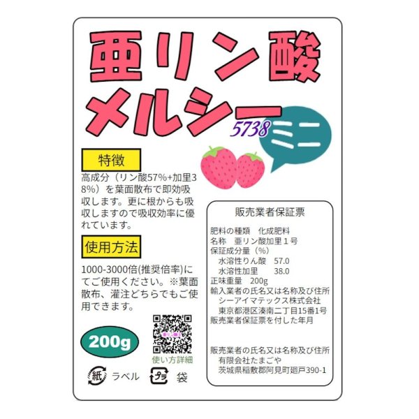 亜リン酸メルシーミニ