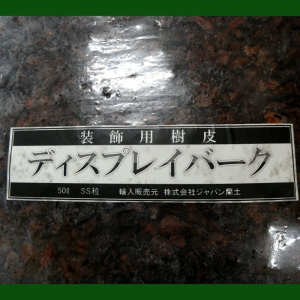 ポルトガル産ディスプレーバーク｜SS粒（10-15mm）【50L】