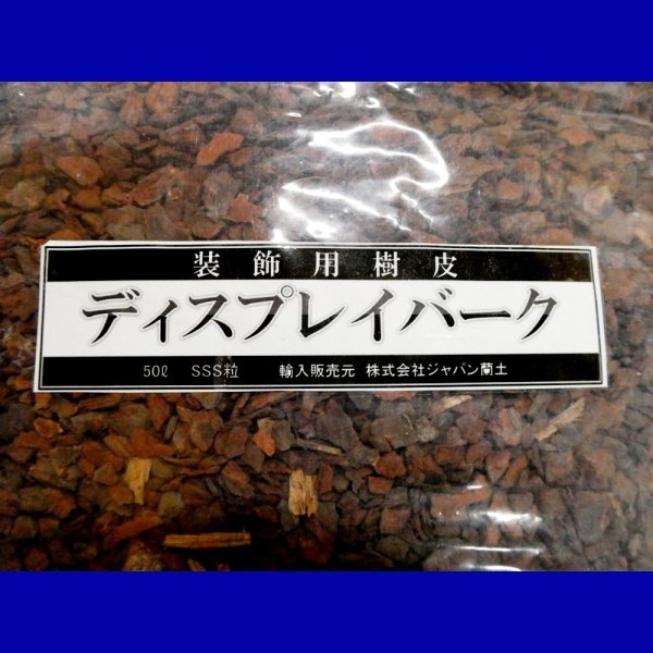 ポルトガル産ディスプレーバーク|SSS粒(6-9mm)【50L】オーキッドバーク