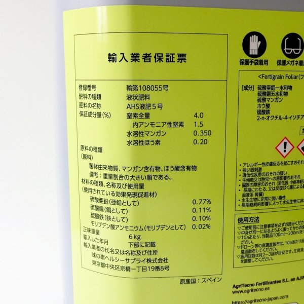 画像5: ファーティグレインフォリアー【5L/6kg】Fertigrain Foliar｜アミノ酸+微量要素｜穀物向けバイオスティミュラント資材｜味の素 (5)