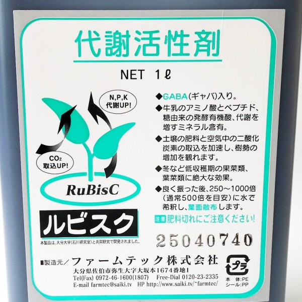 ルビスク RubisC【1L】代謝活性剤｜酢酸マグネシウム葉面散布剤