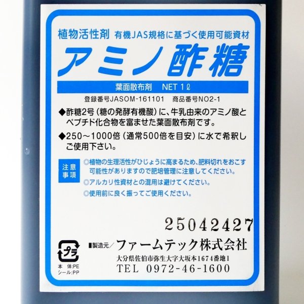 植物活性剤｜アミノ酢糖（さくとう）