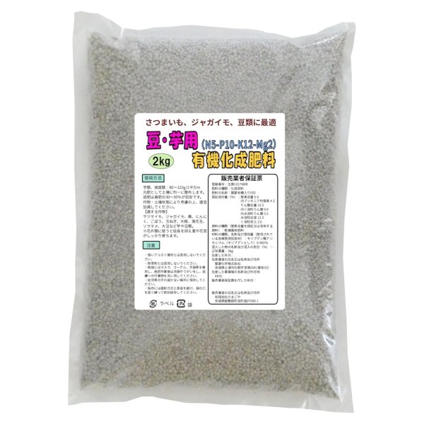 豆・芋用有機化成肥料（N5-P10-K12-Mg2）【2kg】