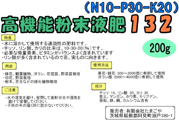 高機能粉末液肥132(10-30-20)