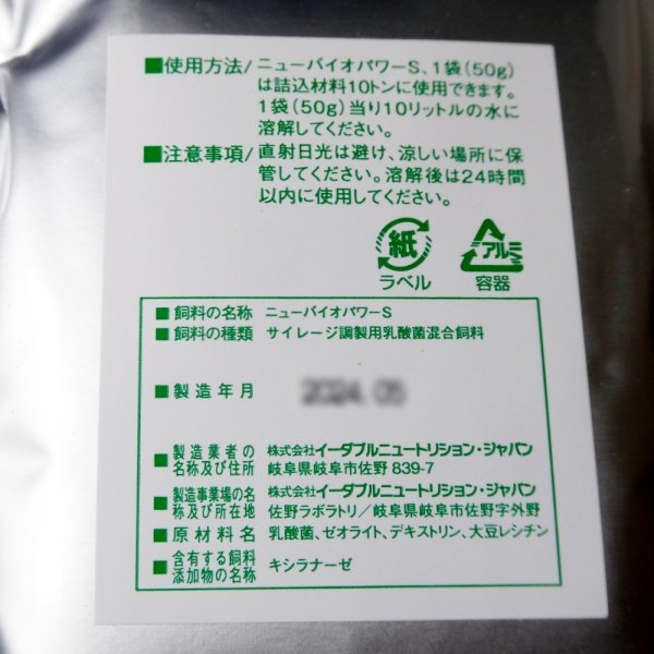 サイレージ調製用高活性乳酸菌｜ニューバイオパワーS【50g（10トン用）】