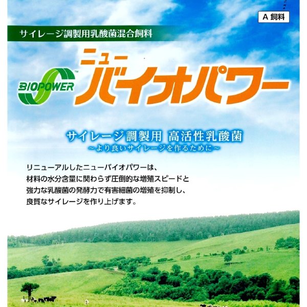 サイレージ調製用高活性乳酸菌｜ニューバイオパワーS【50g（10トン用）】