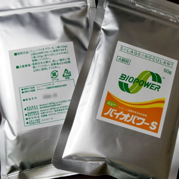 サイレージ調製用高活性乳酸菌｜ニューバイオパワーS【50g（10トン用）】