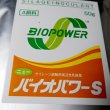 ニューバイオパワーS【50g（10トン用）ｘ5袋】