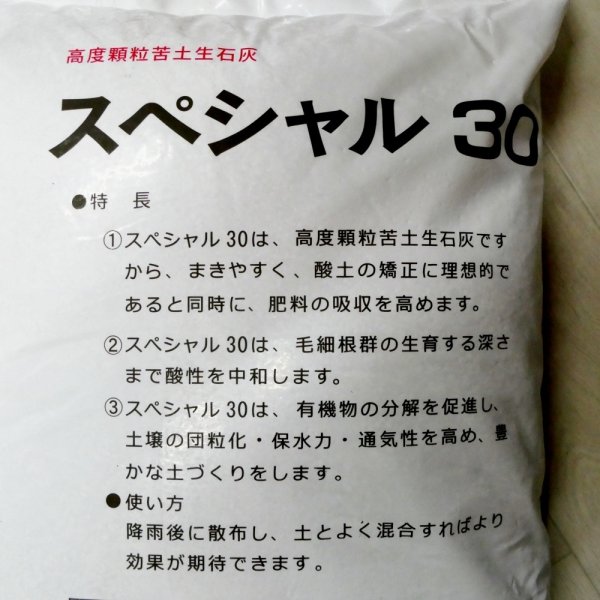 【粒状】苦土生石灰スペシャル30【100kg(20kgx5袋)】アルカリ分100%・苦土30%保証