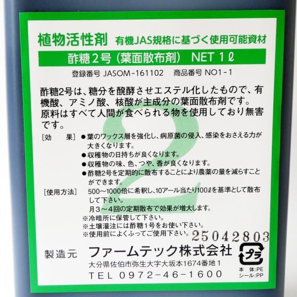 植物活性剤｜酢糖2号（さくとうにごう）【1L】ATP生成葉面散布剤