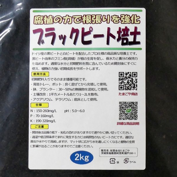 ブラックピート培土【2kg】黒ピート配合の培養土｜初期肥料入り（家庭菜園、プロ農家用）