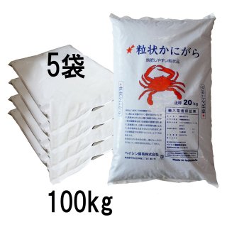 純正・カニガラフレーク【100kg（20kgx5袋）】【陸送地域のみ】【日