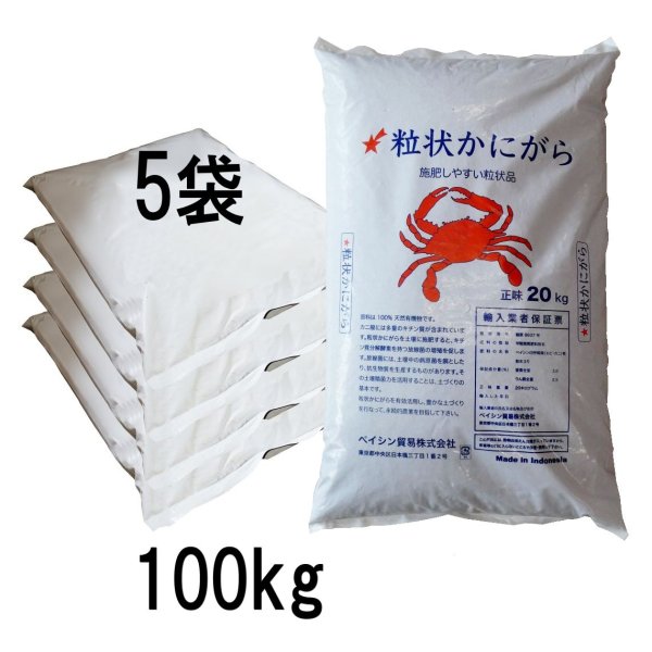 粒状かにがら肥料　【100kg】100％天然有機肥料