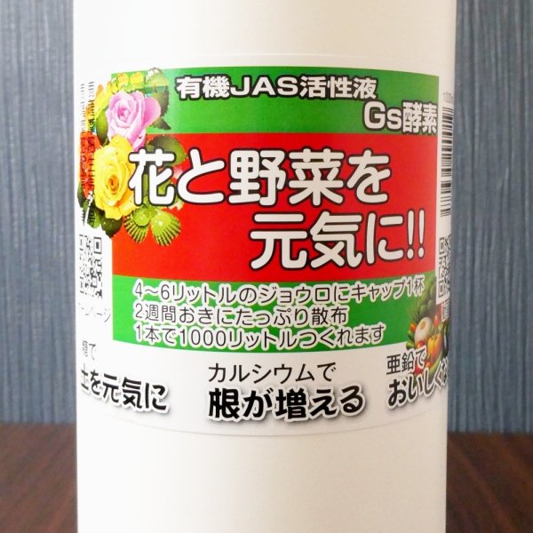 有機JAS活性液｜Gs酵素