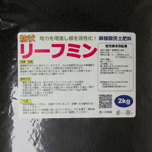 画像5: 【粒状】リーフミン【2kg】腐植酸苦土肥料｜腐植酸約45〜50％｜く溶性苦土 8.0％ (5)