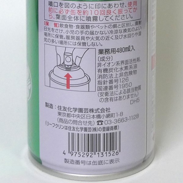 葉面洗浄剤 リーフクリン業務用【480mL】