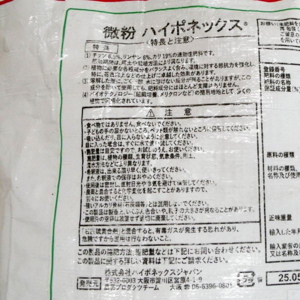 微粉ハイポネックスN6.5-P6-K19