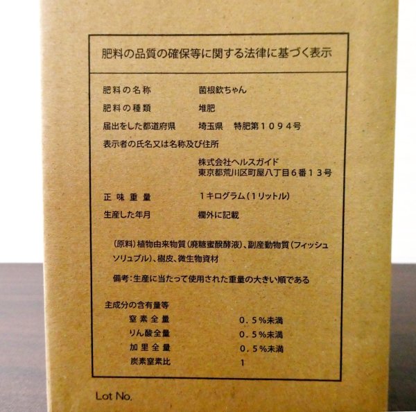 生きてる肥料　箱裏