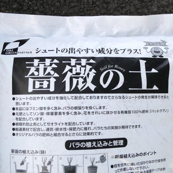 薔薇の土（バラの土）【16L】シュートの出やすい成分をプラス