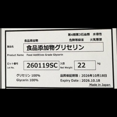 画像1: [軽]食品添加物グリセリン【22kg】植物由来の天然グリセリン｜阪本薬品工業 [納期7営業日]