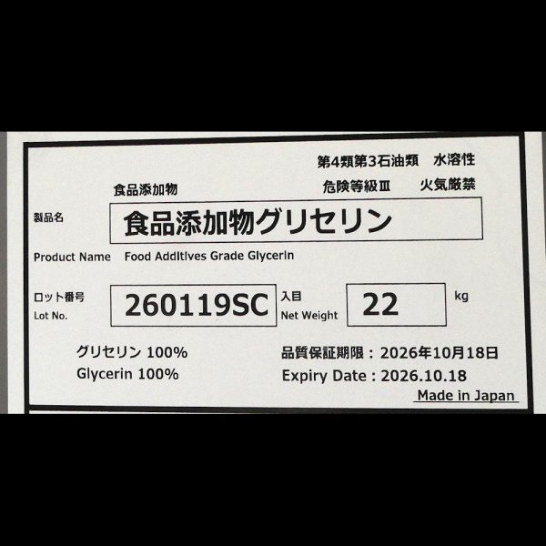 食品添加物グリセリン【22kg】