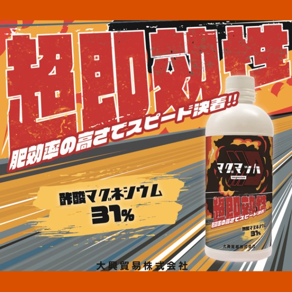 酢酸マグネシウム液肥｜マグマッハ