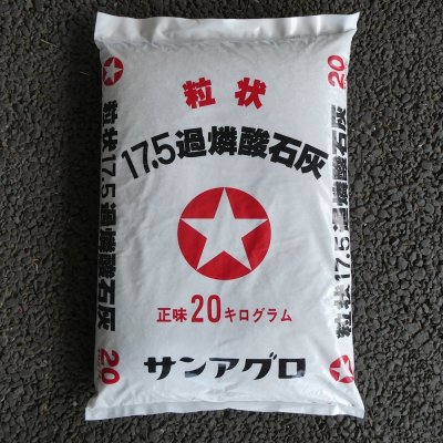 画像3: 過燐酸石灰（可溶性リン酸17.5％）【20kg】即効性の実肥