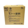 --微生物の力-- 生きてる肥料【20L】