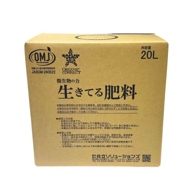 --微生物の力-- 生きてる肥料【20L】