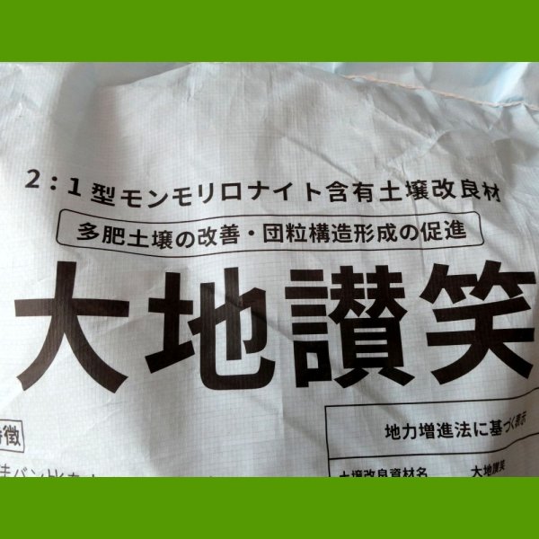 【粒状】膨潤粘土鉱物ベントナイト｜大地讃笑（だいちさんしょう）【20kg】2:1型モンモリロナイト