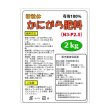 粒状 かにがら肥料【2kg】100％天然有機肥料