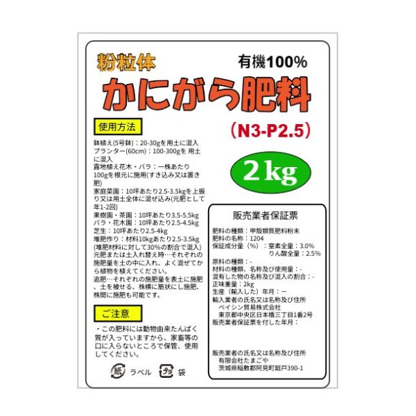 粒状 かにがら肥料【2kg】100％天然有機肥料