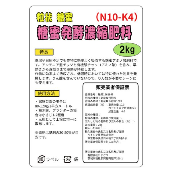糖蜜発酵濃縮肥料（N10-K4）【粒状糖蜜】【2kg】