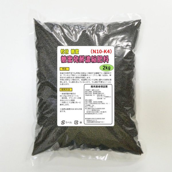 糖蜜発酵濃縮肥料（N10-K4）【粒状糖蜜】【2kg】