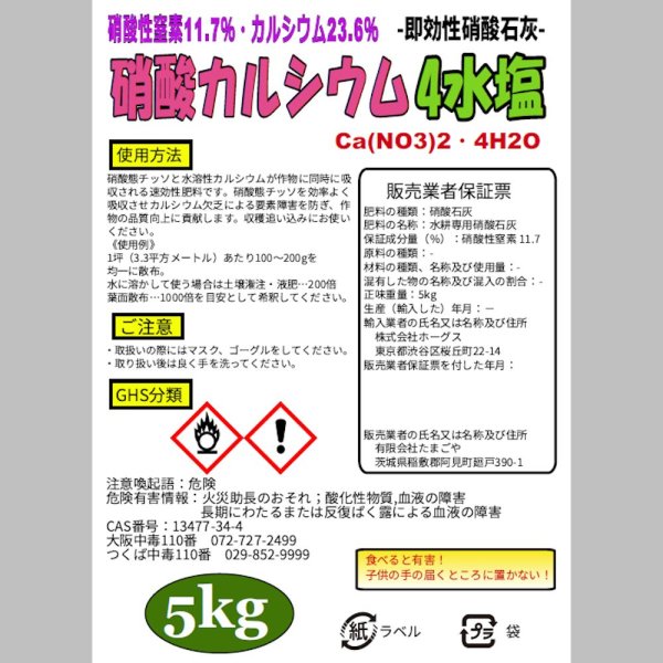 硝酸石灰4水塩