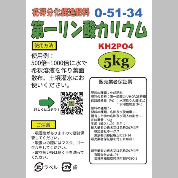 第一燐酸カリ（0-51-34）【5kg】