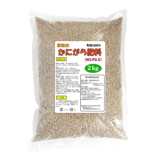 粒状 かにがら肥料【2kg】100％天然有機肥料