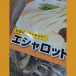 エシャロット（生食用ラッキョウ）
