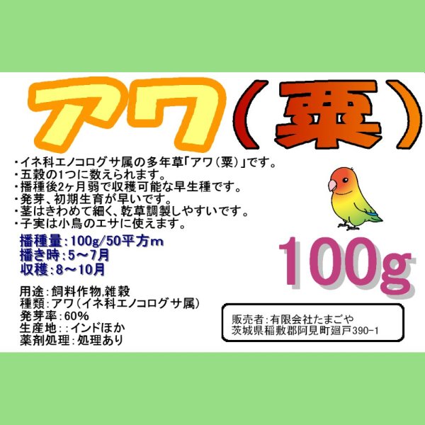 アワ｜粟【早生種】【100g】
