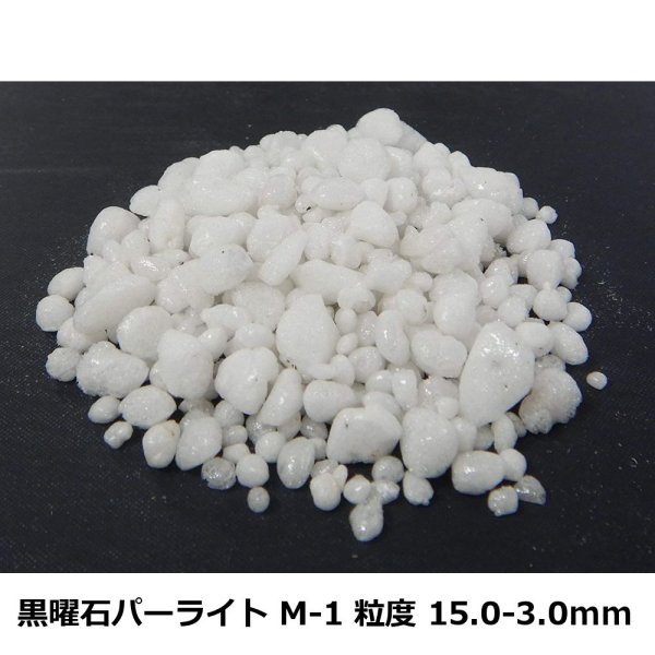 黒曜石パーライトM-1（粒度：15-3mm）