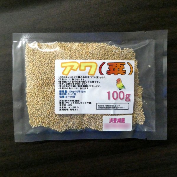 アワ｜粟【早生種】【100g】