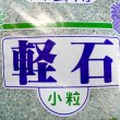軽石-小粒