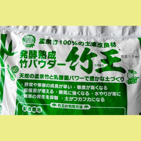 発酵熟成竹パウダー｜竹王（5mm）