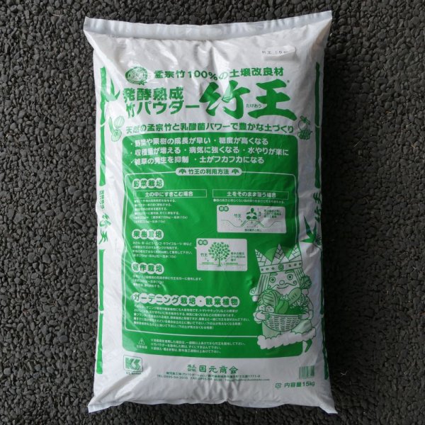 竹王【15kg】熟成竹パウダー