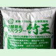 竹王【15kg】熟成竹パウダー