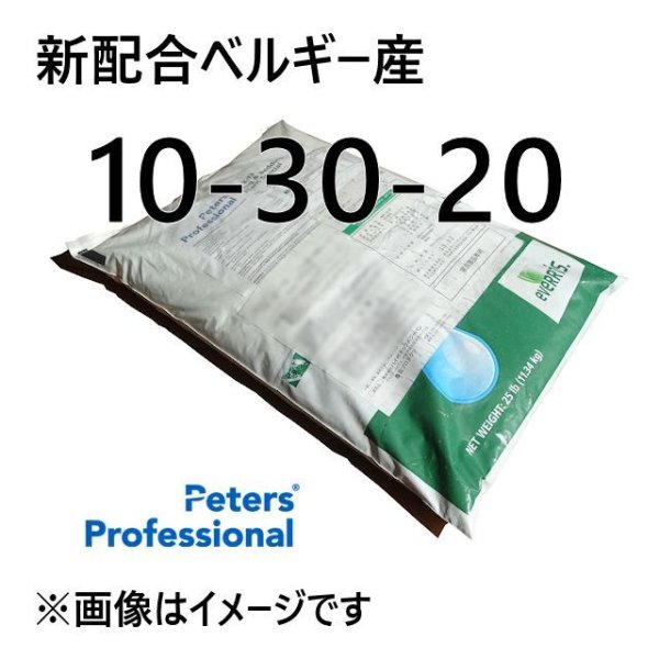 ピータース 10-30-20【10kg